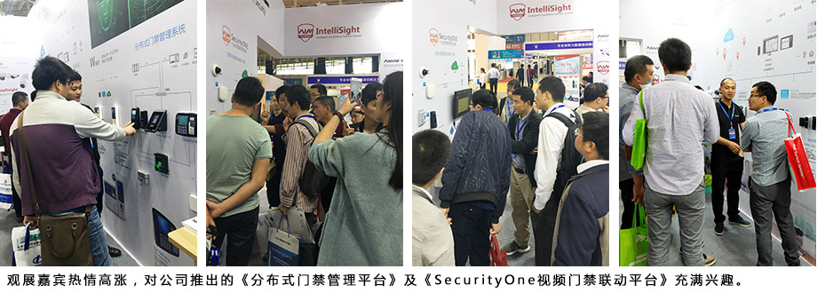 觀展嘉賓熱情高漲，對公司推出的《分布式門禁管理平臺》及《SecurityOne視頻門禁聯(lián)動平臺》充滿興趣。
