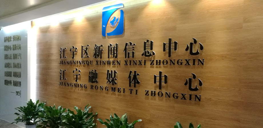 江寧區(qū)政府新聞信息中心弱電系統(tǒng)項(xiàng)目案例。